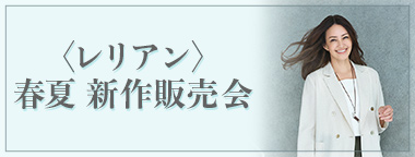 ＜レリアン＞春夏新作販売会