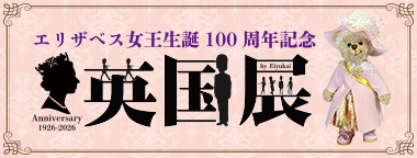 英国展～エリザベス女王生誕100周年記念～