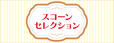 スコーンセレクション