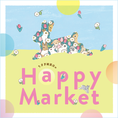 うさぎ雑貨店のHappy Market