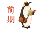 前期：5月6日(水・振)&rarr;5月8日(土)