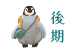 前期：5月9日(土)&rarr;11日(月)