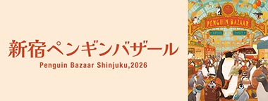 新宿ペンギンバザール