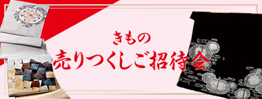 きもの売りつくしご招待会