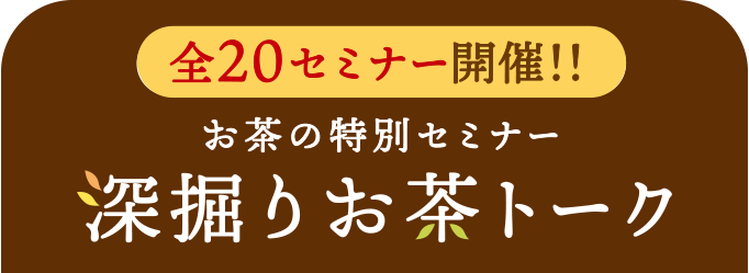 全20セミナーを実施。お茶の特別セミナー 深掘りお茶トーク
