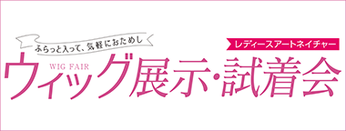 レディースアートネイチャーウィッグ展示・試着会