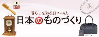 暮らしを彩る日本の技 日本のものづくり