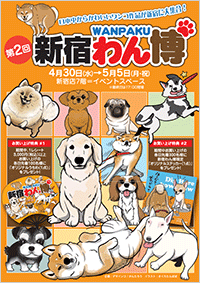 新宿わん博 Webチラシ