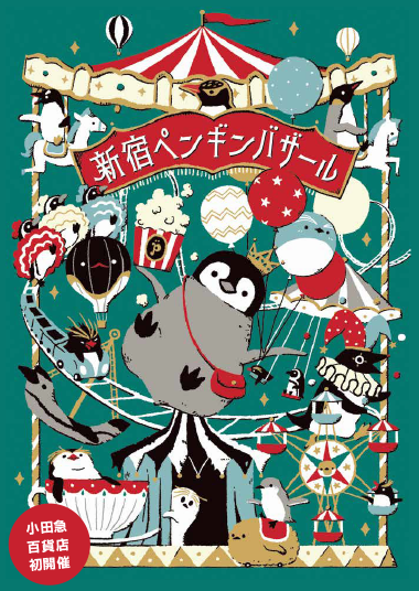 新宿ペンギンバザール
