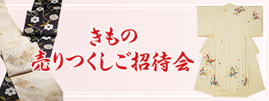 きもの売りつくしご招待会