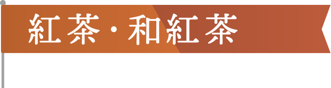 紅茶・和紅茶