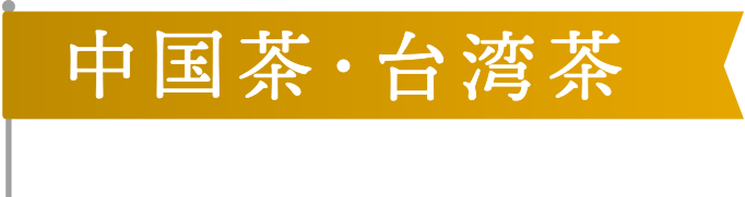 中国茶・台湾茶
