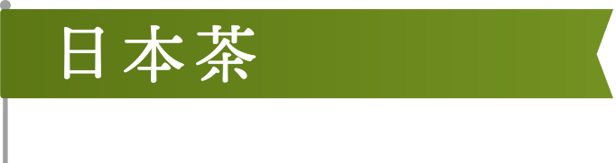 日本茶