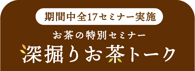 期間中、全17セミナーを実施。お茶の特別セミナー 深掘りお茶トーク