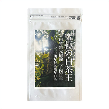 【青蛾茶房(せいがさぼう)/東京都】究極の白茶王 2400年 2004年摘採 20年熟成茶