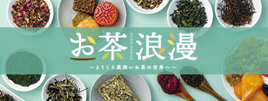 お茶浪漫 ～ようこそ奥深いお茶の世界へ～
