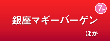 銀座マギーバーゲン ほか