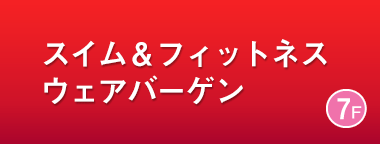 スイム＆フィットネスウェアバーゲン