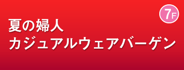 夏の婦人カジュアルウェアバーゲン