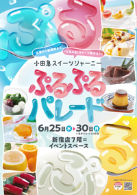 小田急スイーツジャーニー ぷるぷるパレード(Webチラシ)