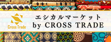 エシカルマーケット by CROSS TRADE