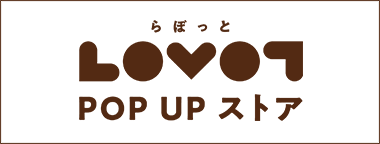 LOVOT POP UP ストア
