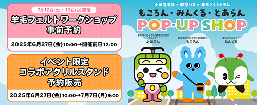 【小田急百貨店 オンラインショッピング】もころん・みんくる・とあらん POP-UP SHOP