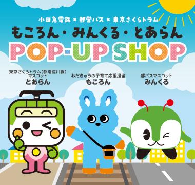 もころん・みんくる・とあらん POP-UP SHOP