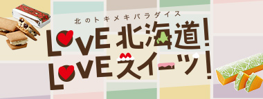 北のトキメキパラダイス LOVE北海道!LOVEスイーツ!