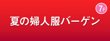 夏の婦人服バーゲン