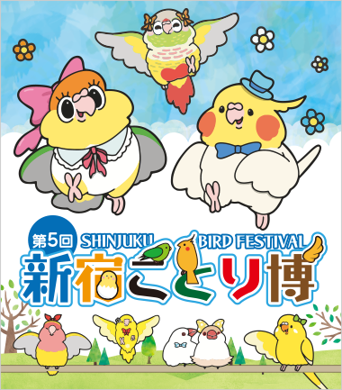 第5回 新宿ことり博