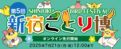 第5回新宿ことり博 オンライン先行開始