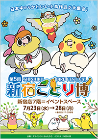 新宿ことり博