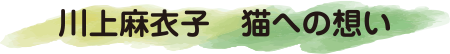 川上麻衣子 猫への想い