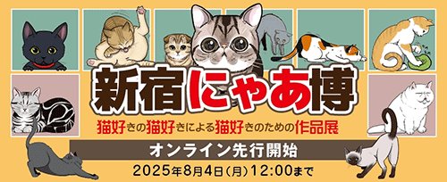 新宿にゃあ博 オンライン先行開始