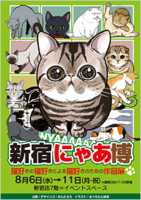 新宿にゃあ博