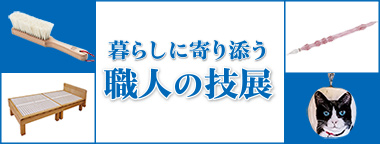 暮らしに寄り添う 職人の技展