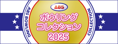 ABSボウリングコレクション 2025