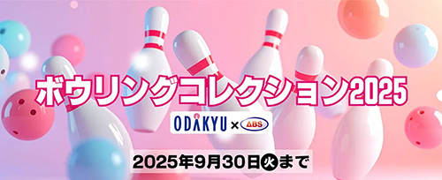 ABSボウリングコレクション 2025 オンライン先行開始