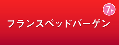 フランスベッドバーゲン