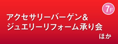 アクセサリーバーゲン＆ジュエリーリフォーム承り会 【同時開催】金・銀・プラチナ買い取りキャンペーン