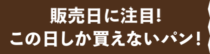販売日に注目！この日しか買えないパン！