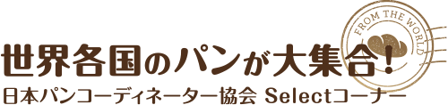 日本パンコーディネーター協会Select 世界各国のパンが大集合！