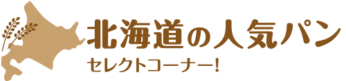 北海道の人気パン セレクトコーナー！