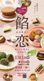 小田急スイーツジャーニー 餡恋 あんこに恋する6DAYS