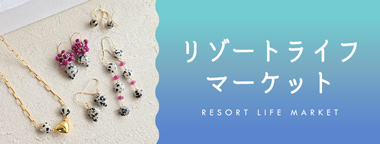 リゾートライフマーケット