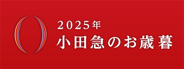 2025年 小田急のお歳暮