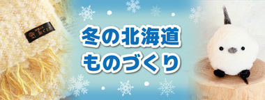 冬の北海道ものづくり