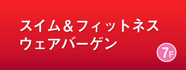 スイム＆フィットネスウェアバーゲン