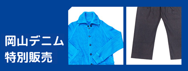 岡山デニム特別販売